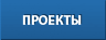 Проекты