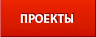 Проекты