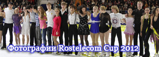 Фотографии Rostelecom Cup 2012