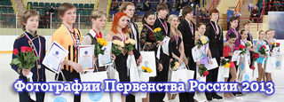 Фотографии Первенства России 2013