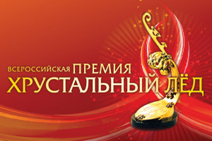 Премия Хрустальный лёд